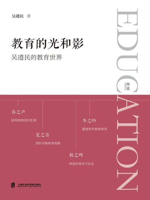 Title details for 教育的光和影 by 吴遵民著 - Available